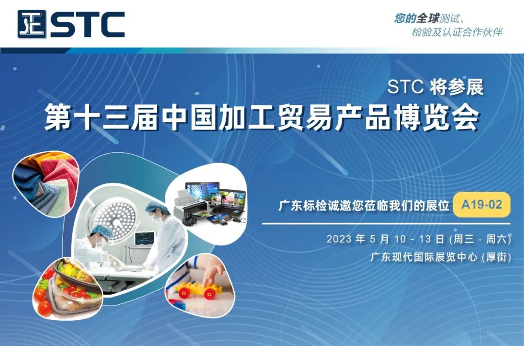 【会员动态】STC将参展第十三届中国加工贸易产品博览会